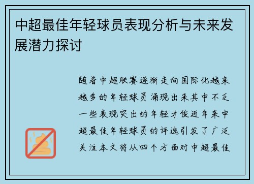 中超最佳年轻球员表现分析与未来发展潜力探讨