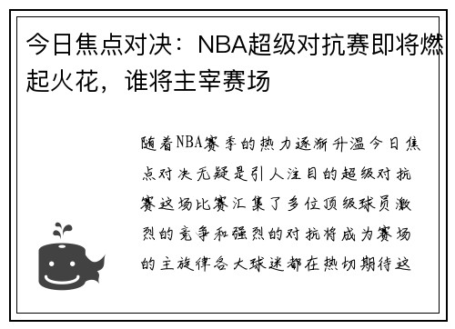 今日焦点对决：NBA超级对抗赛即将燃起火花，谁将主宰赛场
