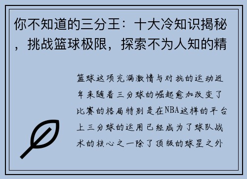 你不知道的三分王：十大冷知识揭秘，挑战篮球极限，探索不为人知的精彩瞬间