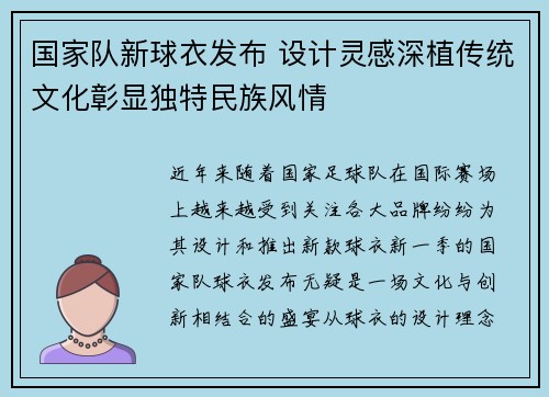 国家队新球衣发布 设计灵感深植传统文化彰显独特民族风情