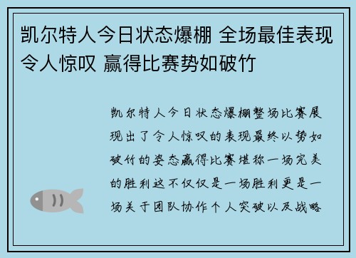 凯尔特人今日状态爆棚 全场最佳表现令人惊叹 赢得比赛势如破竹