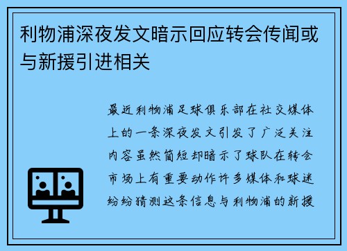 利物浦深夜发文暗示回应转会传闻或与新援引进相关