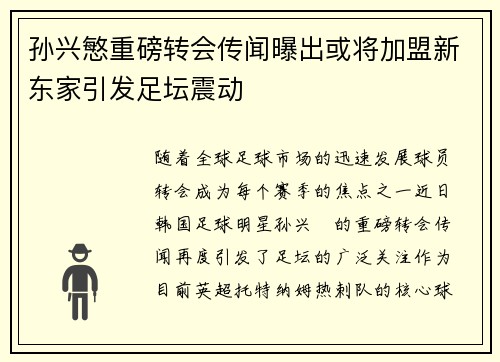 孙兴慜重磅转会传闻曝出或将加盟新东家引发足坛震动