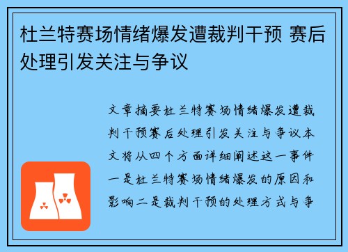 杜兰特赛场情绪爆发遭裁判干预 赛后处理引发关注与争议