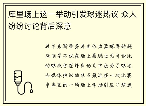 库里场上这一举动引发球迷热议 众人纷纷讨论背后深意
