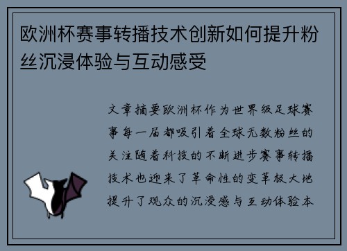 欧洲杯赛事转播技术创新如何提升粉丝沉浸体验与互动感受