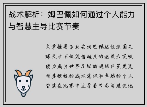 战术解析：姆巴佩如何通过个人能力与智慧主导比赛节奏