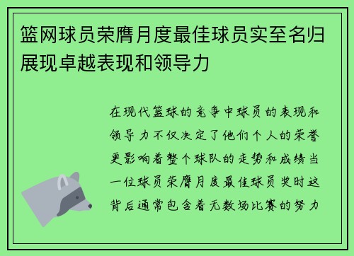 篮网球员荣膺月度最佳球员实至名归展现卓越表现和领导力