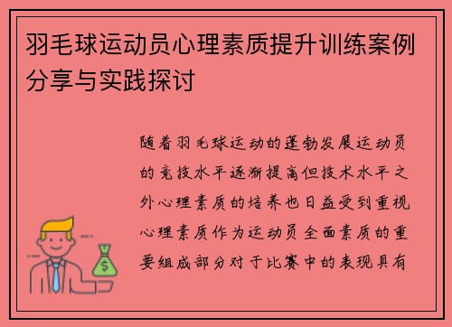 羽毛球运动员心理素质提升训练案例分享与实践探讨