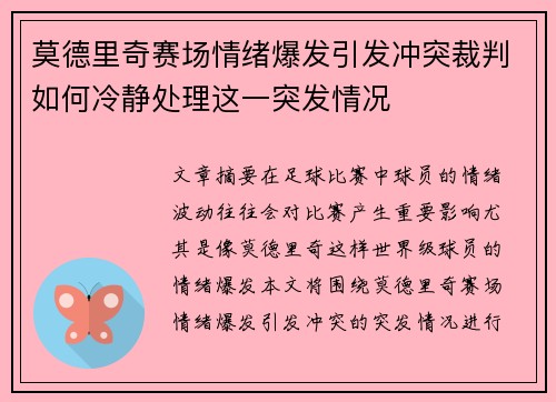 莫德里奇赛场情绪爆发引发冲突裁判如何冷静处理这一突发情况