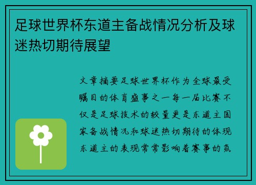 足球世界杯东道主备战情况分析及球迷热切期待展望