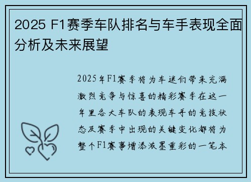 2025 F1赛季车队排名与车手表现全面分析及未来展望