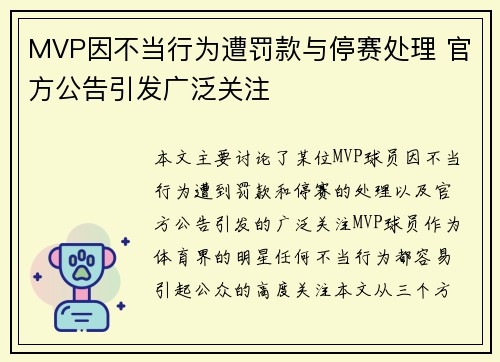 MVP因不当行为遭罚款与停赛处理 官方公告引发广泛关注