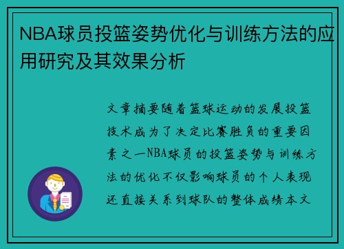 NBA球员投篮姿势优化与训练方法的应用研究及其效果分析
