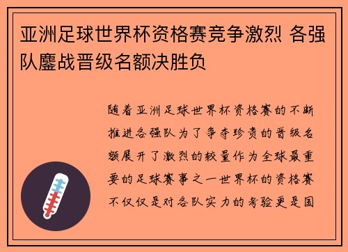 亚洲足球世界杯资格赛竞争激烈 各强队鏖战晋级名额决胜负