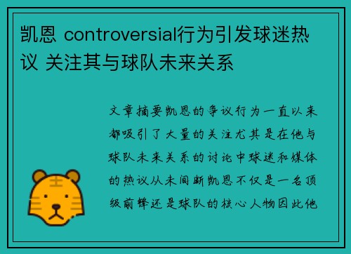 凯恩 controversial行为引发球迷热议 关注其与球队未来关系
