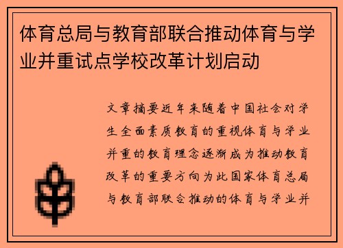 体育总局与教育部联合推动体育与学业并重试点学校改革计划启动