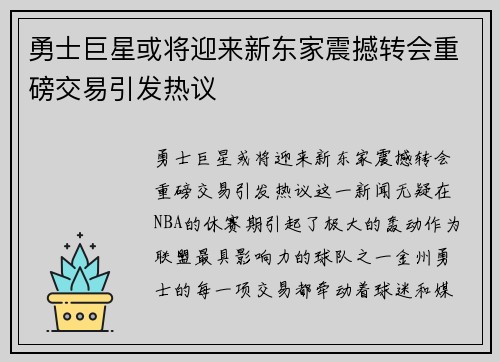 勇士巨星或将迎来新东家震撼转会重磅交易引发热议