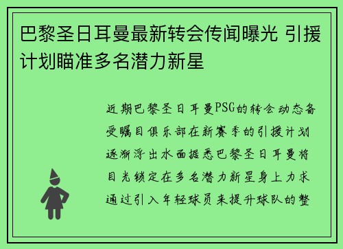 巴黎圣日耳曼最新转会传闻曝光 引援计划瞄准多名潜力新星