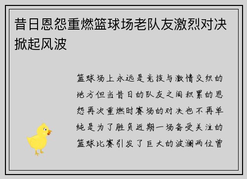昔日恩怨重燃篮球场老队友激烈对决掀起风波