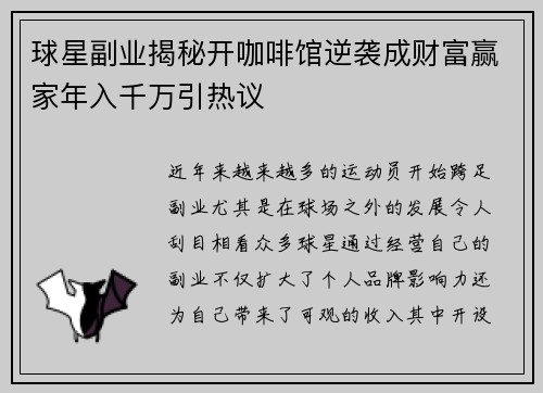 球星副业揭秘开咖啡馆逆袭成财富赢家年入千万引热议