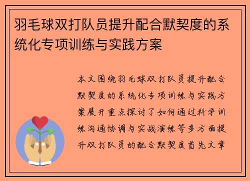 羽毛球双打队员提升配合默契度的系统化专项训练与实践方案