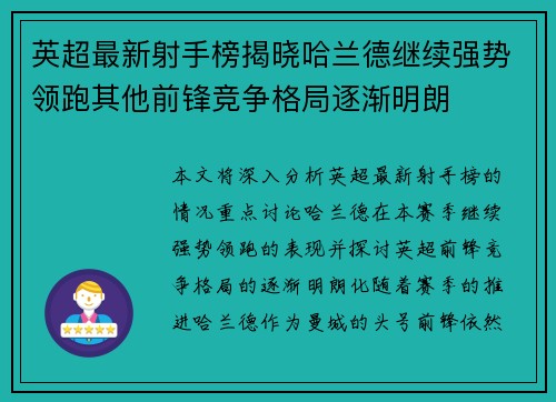英超最新射手榜揭晓哈兰德继续强势领跑其他前锋竞争格局逐渐明朗