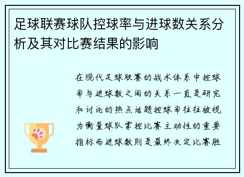 足球联赛球队控球率与进球数关系分析及其对比赛结果的影响
