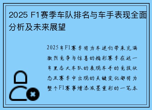 2025 F1赛季车队排名与车手表现全面分析及未来展望