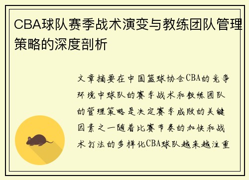 CBA球队赛季战术演变与教练团队管理策略的深度剖析