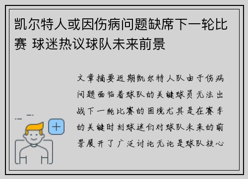 凯尔特人或因伤病问题缺席下一轮比赛 球迷热议球队未来前景