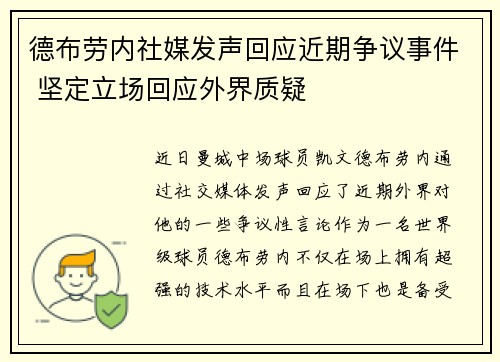 德布劳内社媒发声回应近期争议事件 坚定立场回应外界质疑