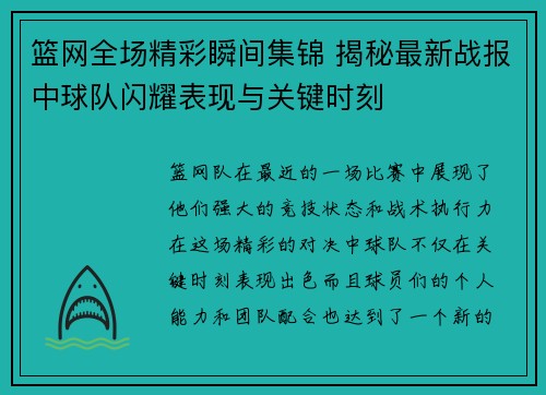篮网全场精彩瞬间集锦 揭秘最新战报中球队闪耀表现与关键时刻