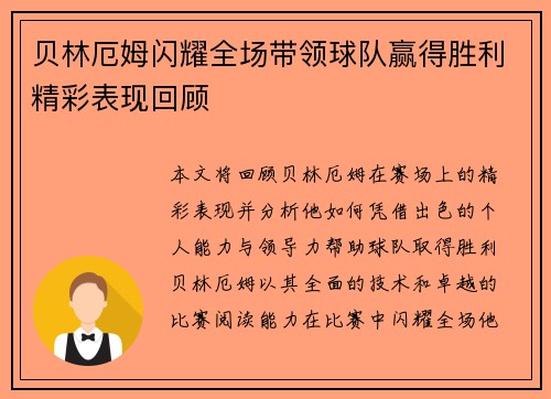 贝林厄姆闪耀全场带领球队赢得胜利精彩表现回顾