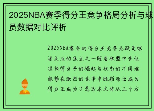 2025NBA赛季得分王竞争格局分析与球员数据对比评析
