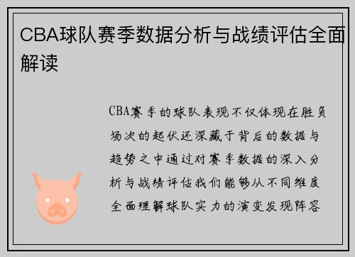 CBA球队赛季数据分析与战绩评估全面解读