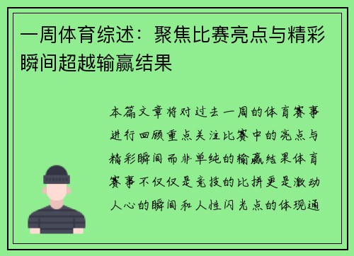 一周体育综述：聚焦比赛亮点与精彩瞬间超越输赢结果