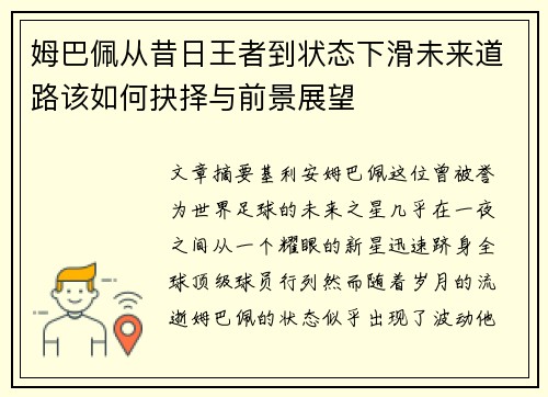姆巴佩从昔日王者到状态下滑未来道路该如何抉择与前景展望