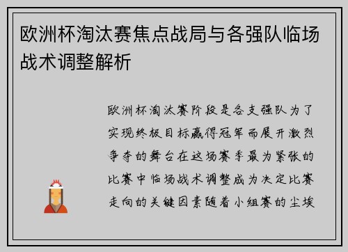 欧洲杯淘汰赛焦点战局与各强队临场战术调整解析