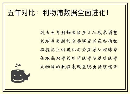 五年对比：利物浦数据全面进化！