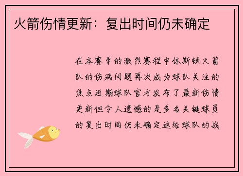 火箭伤情更新：复出时间仍未确定
