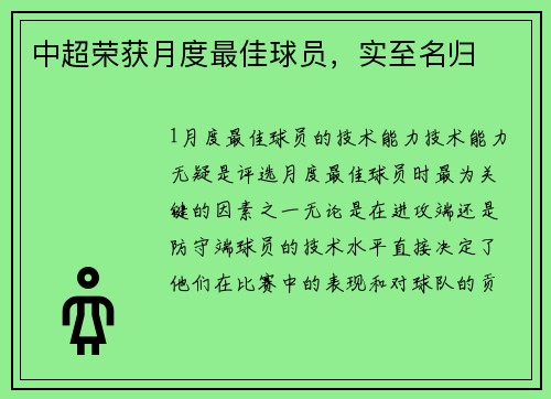 中超荣获月度最佳球员，实至名归