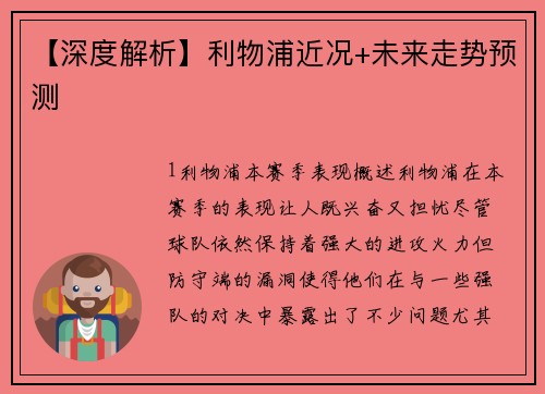 【深度解析】利物浦近况+未来走势预测