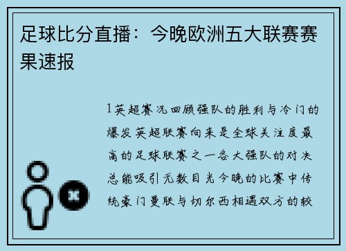 足球比分直播：今晚欧洲五大联赛赛果速报