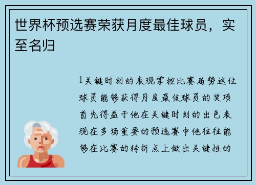 世界杯预选赛荣获月度最佳球员，实至名归