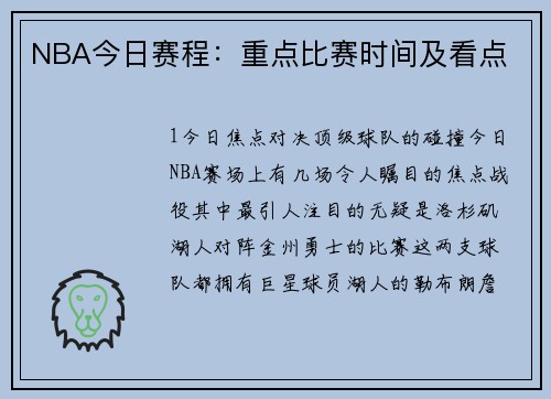 NBA今日赛程：重点比赛时间及看点