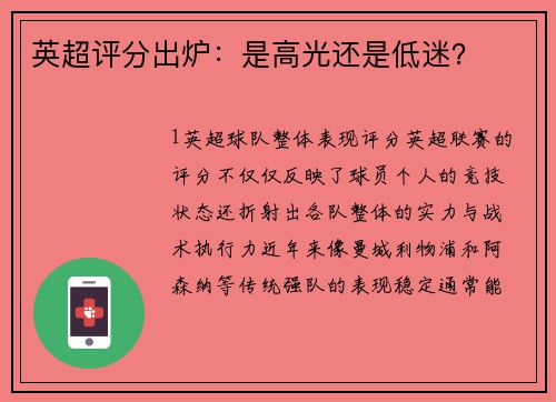 英超评分出炉：是高光还是低迷？