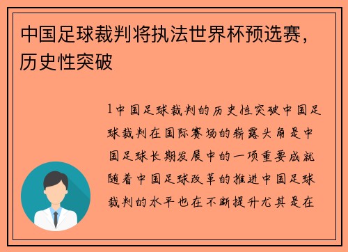 中国足球裁判将执法世界杯预选赛，历史性突破