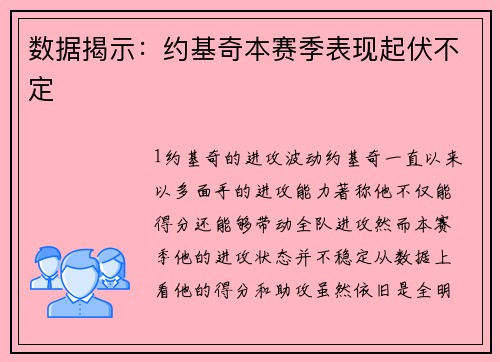 数据揭示：约基奇本赛季表现起伏不定