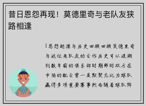 昔日恩怨再现！莫德里奇与老队友狭路相逢